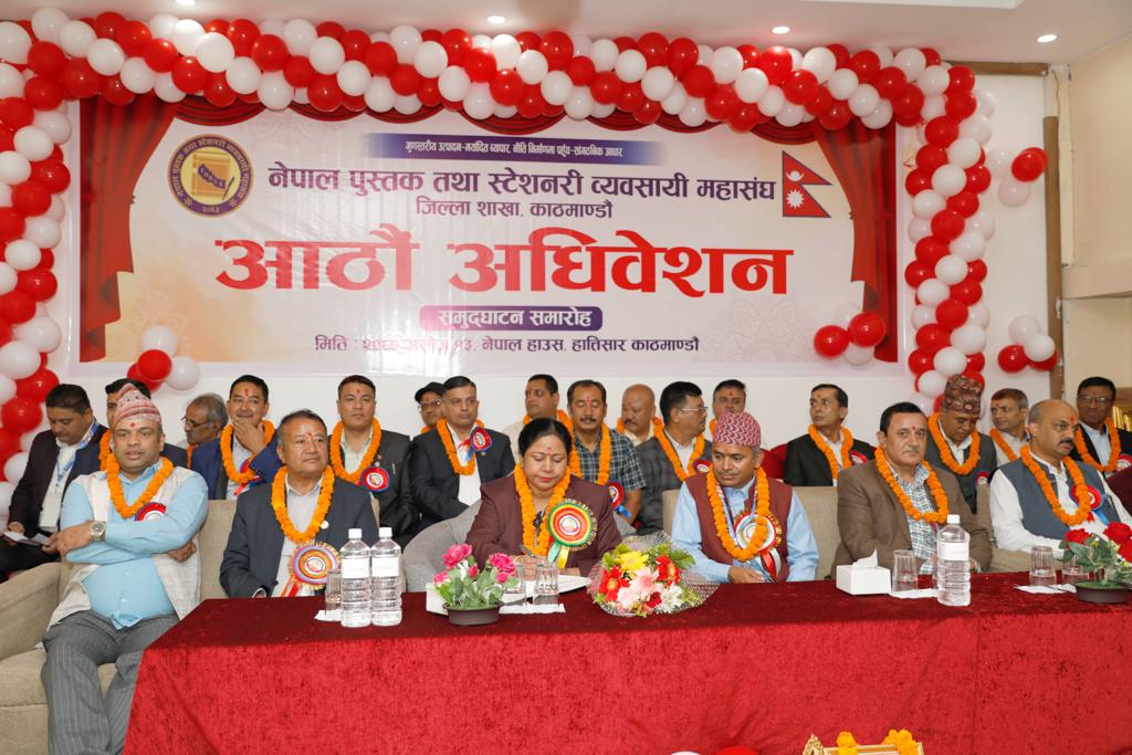 Read more about the article नेपाल पुस्तक तथा स्टेशनरी व्यवसायी महासंघ काठमाडौँ जिल्ला शाखाको आठौ अधिवेशन